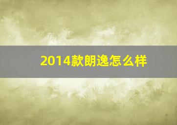 2014款朗逸怎么样