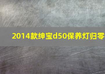 2014款绅宝d50保养灯归零