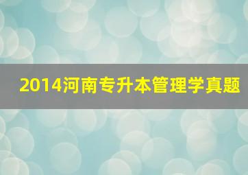 2014河南专升本管理学真题