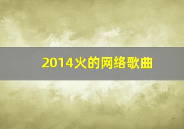 2014火的网络歌曲