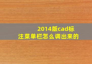 2014版cad标注菜单栏怎么调出来的