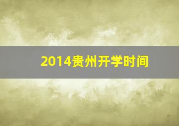 2014贵州开学时间