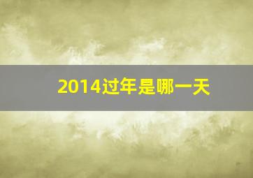 2014过年是哪一天