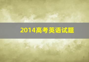 2014高考英语试题