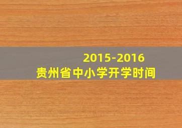 2015-2016贵州省中小学开学时间