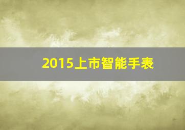 2015上市智能手表