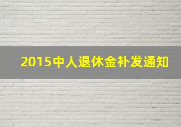 2015中人退休金补发通知