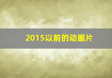 2015以前的动画片