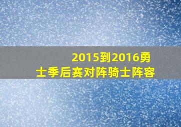 2015到2016勇士季后赛对阵骑士阵容