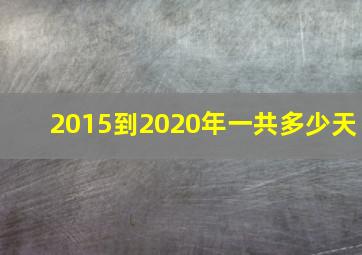 2015到2020年一共多少天