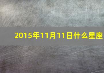 2015年11月11日什么星座