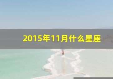 2015年11月什么星座