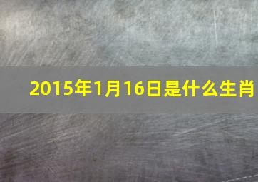 2015年1月16日是什么生肖