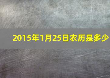 2015年1月25日农历是多少