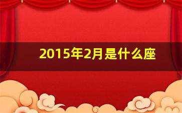 2015年2月是什么座