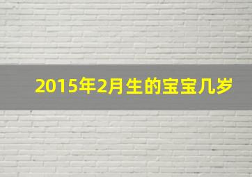 2015年2月生的宝宝几岁