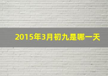 2015年3月初九是哪一天