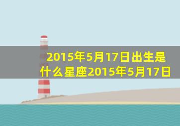 2015年5月17日出生是什么星座2015年5月17日