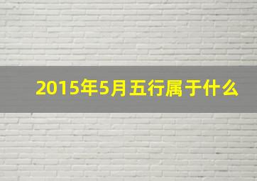 2015年5月五行属于什么