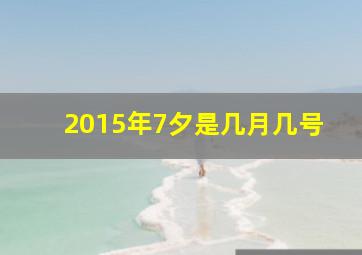 2015年7夕是几月几号