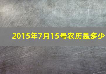 2015年7月15号农历是多少