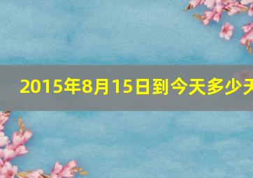 2015年8月15日到今天多少天