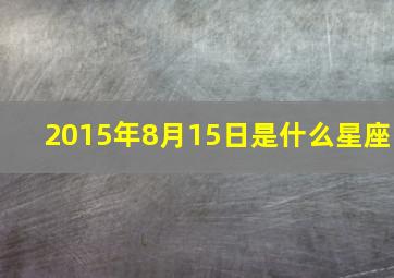 2015年8月15日是什么星座