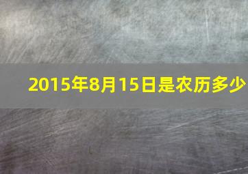 2015年8月15日是农历多少