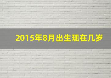 2015年8月出生现在几岁