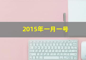 2015年一月一号