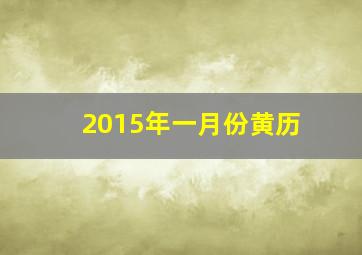 2015年一月份黄历