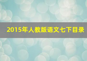 2015年人教版语文七下目录