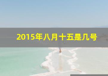 2015年八月十五是几号