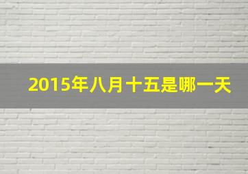 2015年八月十五是哪一天