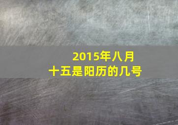 2015年八月十五是阳历的几号