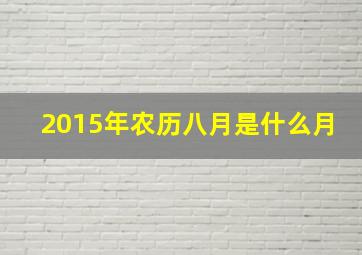 2015年农历八月是什么月