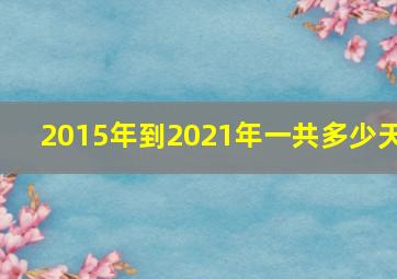 2015年到2021年一共多少天