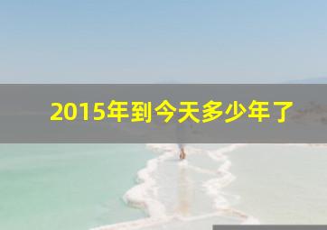 2015年到今天多少年了