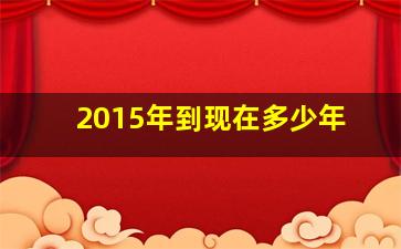 2015年到现在多少年