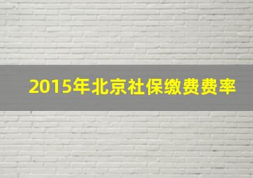 2015年北京社保缴费费率