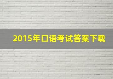 2015年口语考试答案下载