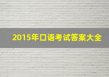 2015年口语考试答案大全