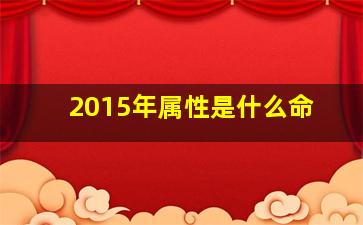 2015年属性是什么命