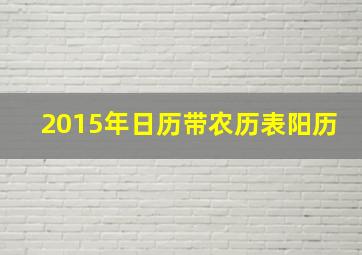 2015年日历带农历表阳历