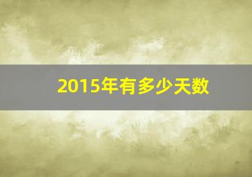 2015年有多少天数