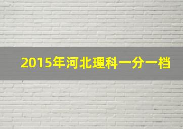 2015年河北理科一分一档