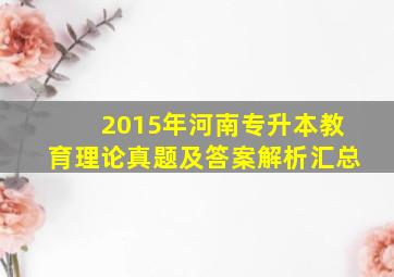 2015年河南专升本教育理论真题及答案解析汇总