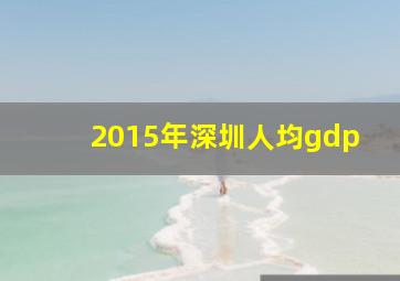 2015年深圳人均gdp