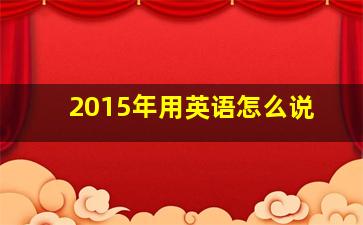 2015年用英语怎么说