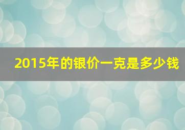 2015年的银价一克是多少钱